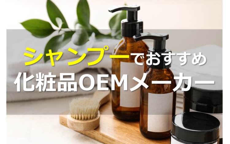 シャンプーOEMメーカー5選!小ロットなど、特徴別に比較紹介