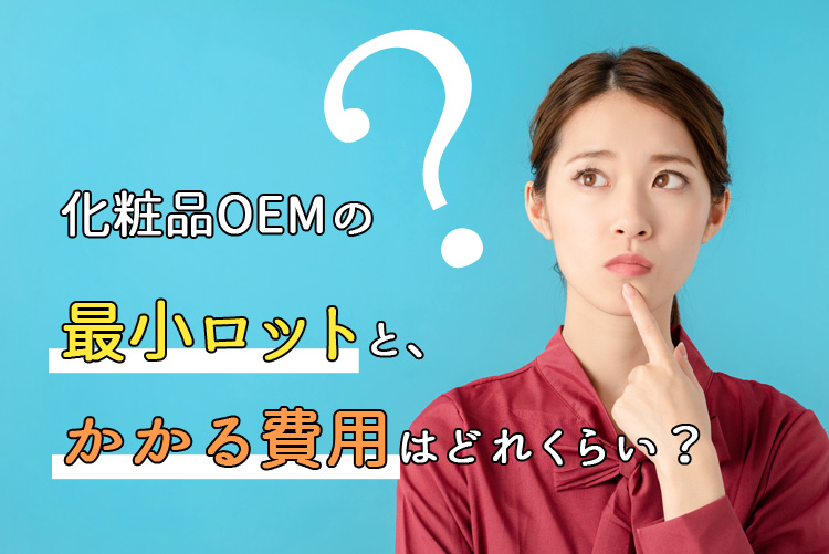 化粧品OEMの最小ロットと、かかる費用はどれくらい?