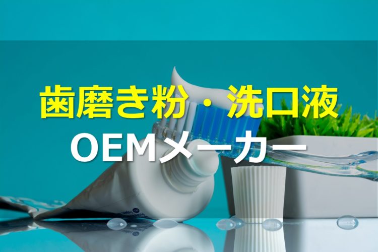 歯磨き粉・洗口液OEMメーカー5選!薬用・歯科医院向けなど特徴別に比較紹介