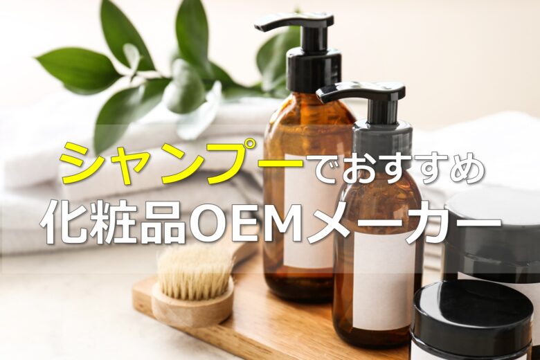 シャンプーOEMメーカー5選!小ロットなど、特徴別に比較紹介