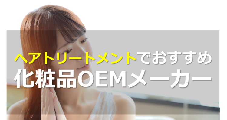 ヘアトリートメントOEMメーカーはココ!小ロットなど、特徴別に比較紹介