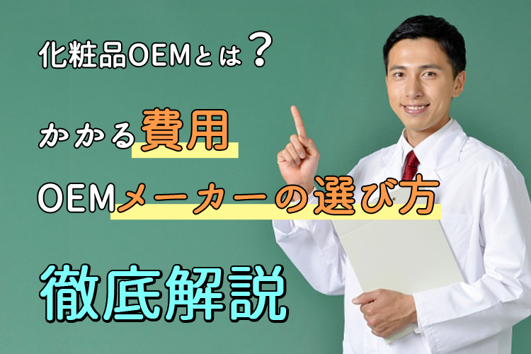 化粧品oemとは かかる費用や Oemメーカーの選び方を徹底解説 Oemプロ