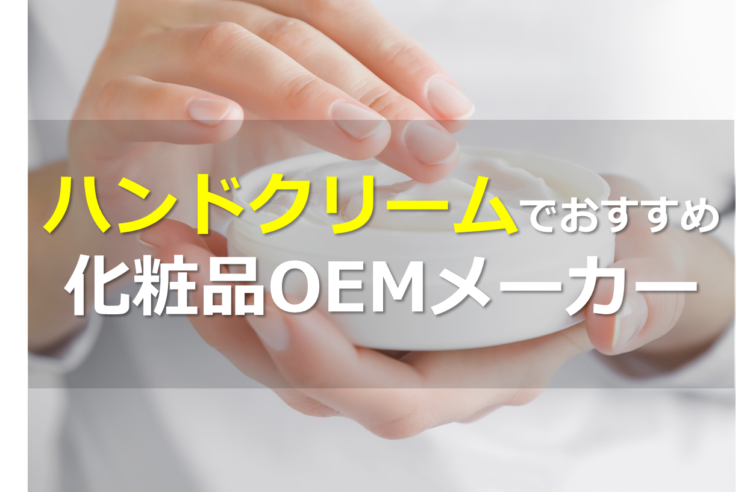ハンドクリームOEMメーカー5選!小ロットなど、特徴別に比較紹介