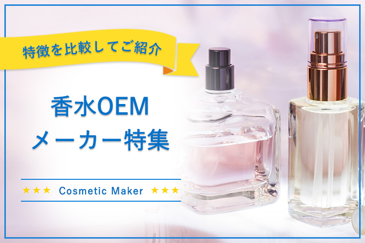 香水OEMメーカー6選！小ロットなど、特徴別に比較紹介