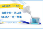 歯磨き粉・洗口液OEMメーカー