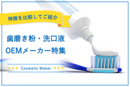 歯磨き粉・洗口液OEMメーカー