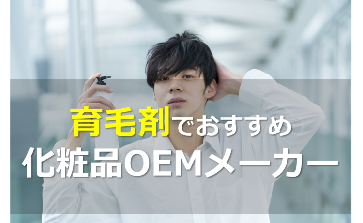 育毛剤OEMメーカー5選!小ロットなど特徴別に比較紹介
