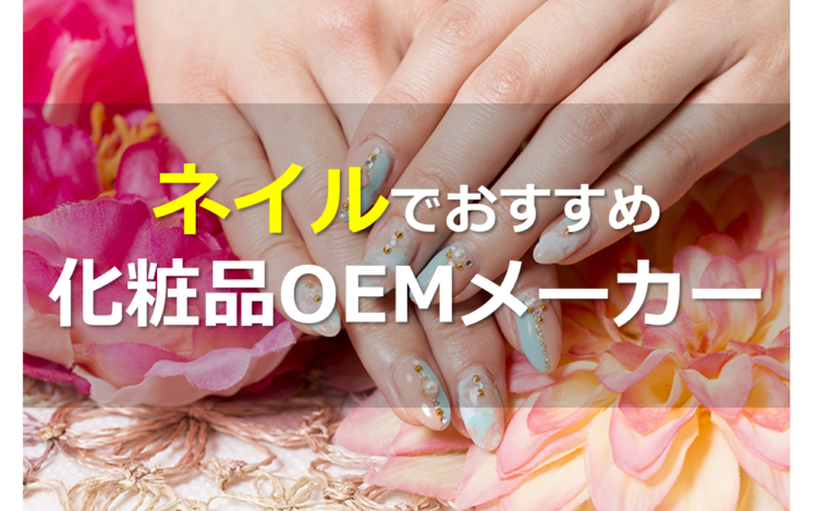ネイルOEMメーカー5選!国内製造メーカーを厳選紹介