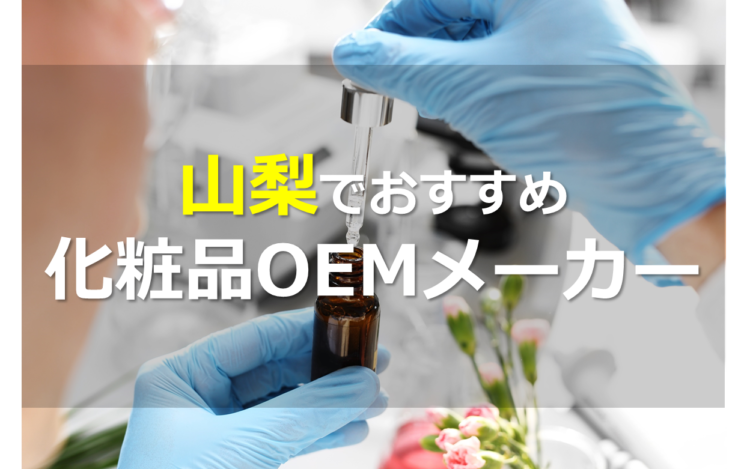 山梨の化粧品OEMメーカー4選!水や素材にこだわった自然派化粧品が魅力