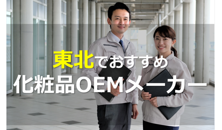 東北の化粧品OEMメーカー特集!低コストかつ高品質の化粧品製造