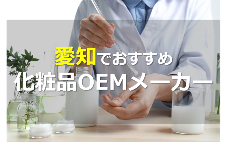 愛知の化粧品OEMメーカー7選!自然派から高機能派まで自由自在!