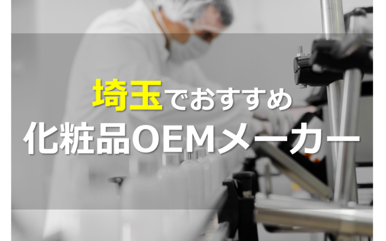 埼玉の化粧品OEMメーカー8選!小ロットから、しっかりサポート!