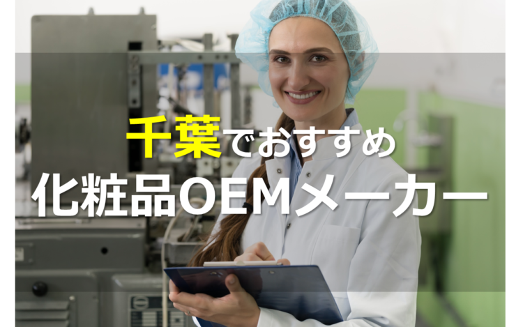 千葉の化粧品OEMメーカー3選!多品目・小ロット・低刺激処方など、柔軟な製造体制が魅力!
