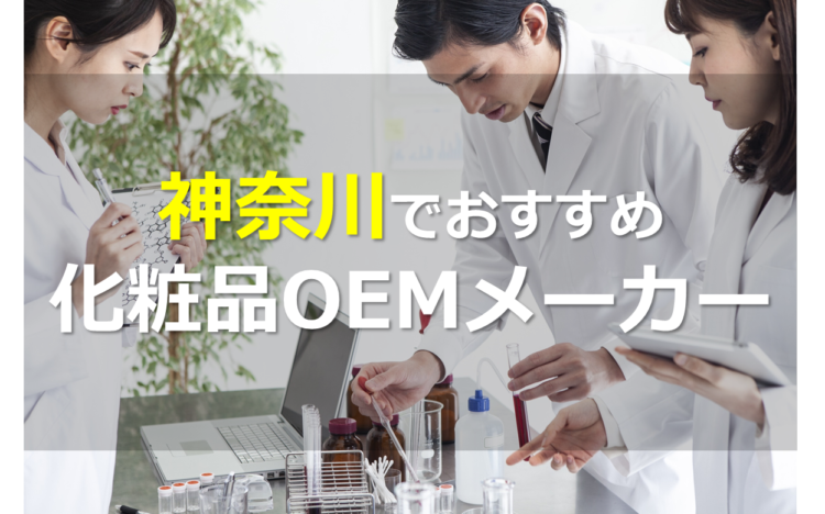 神奈川のOEMメーカー19選!国内化粧品生産量トップクラス!バリエーションに富んだメーカー勢ぞろい。