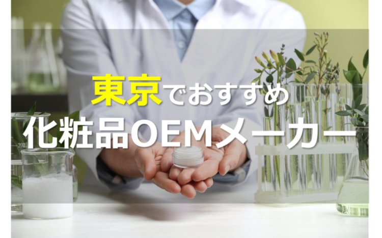 東京の化粧品OEMメーカー9選!小ロット・オーガニック対応メーカーもご紹介