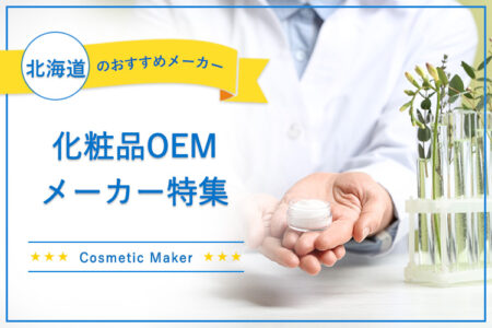北海道の化粧品OEMメーカー