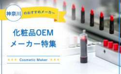 神奈川でおすすめの化粧品OEMメーカー