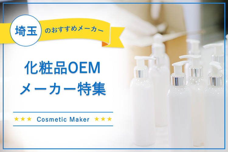 埼玉の化粧品OEMメーカー8選！小ロットから、しっかりサポート！