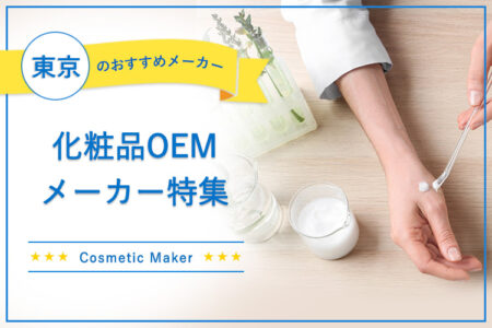 東京でおすすめの化粧品OEMメーカー