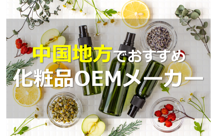 中国地方(岡山・広島・島根・鳥取)の化粧品OEMメーカー6選