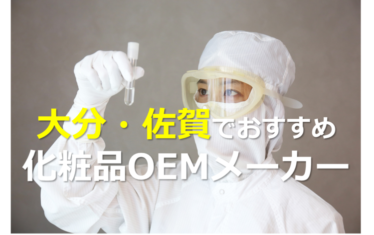 大分・佐賀の化粧品OEMメーカー3選