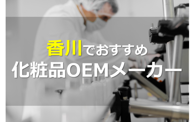 香川の化粧品OEMメーカー6選!小ロットで事業立ち上げを応援!
