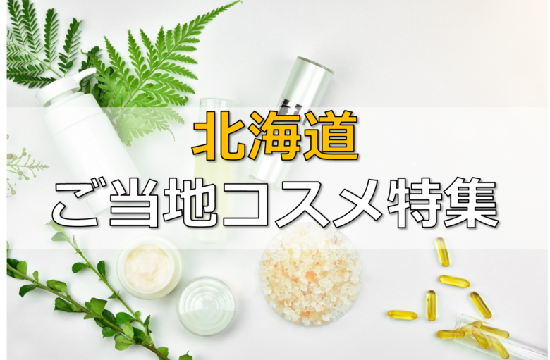 【北海道ご当地コスメ12選】肌にもおいしいグルメな独自原料