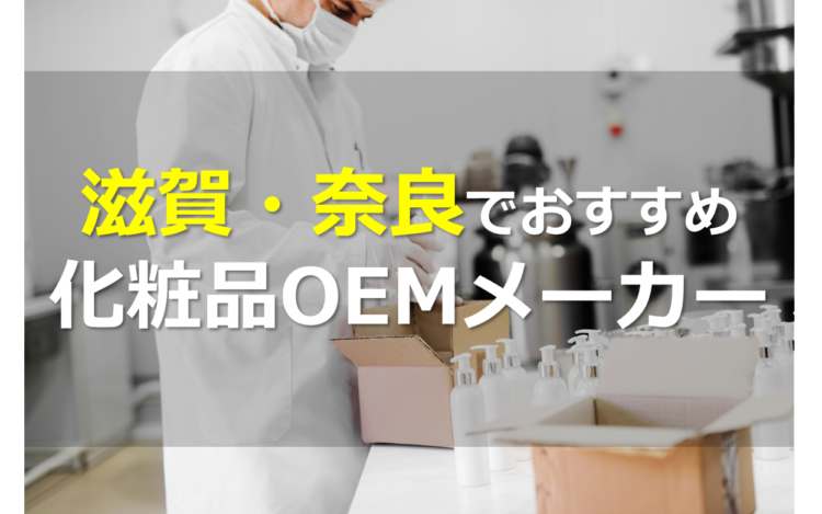 滋賀・奈良の化粧品OEMメーカー3選 !得意分野に特化したメーカーなど個性が光る