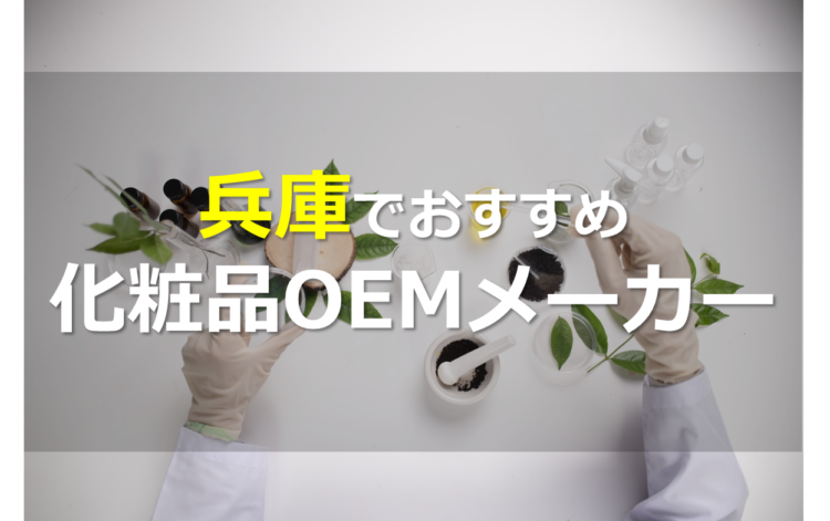 兵庫の化粧品OEMメーカー8選!基礎化粧品を小ロットから!