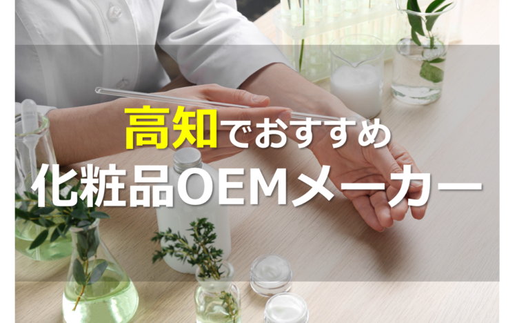 高知の化粧品OEMメーカー4選!四国の資産を活かしたモノづくりが魅力