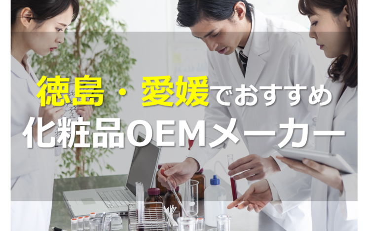 徳島・愛媛の化粧品OEMメーカー5選!ニッチな技術がたくさん