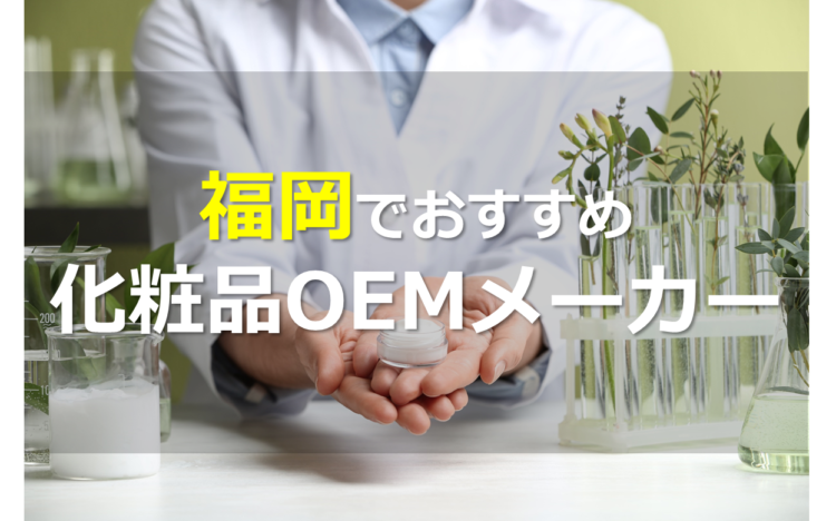 福岡の化粧品OEMメーカー15選!20個の極小ロットから製造可能