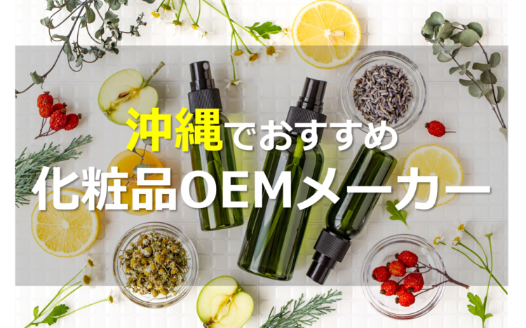 沖縄の化粧品OEMメーカー4選!独自処方に注目