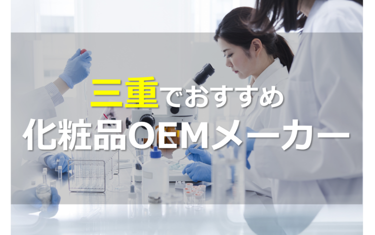 三重の化粧品OEMメーカー4選!