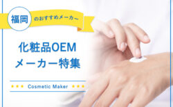 福岡でおすすめの化粧品OEMメーカー