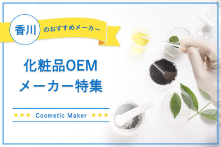 香川でおすすめの化粧品OEMメーカー