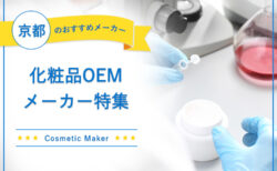 京都でおすすめの化粧品OEMメーカー