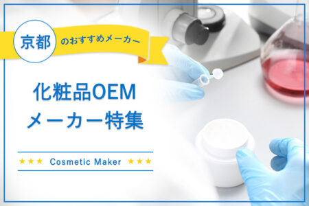 京都でおすすめの化粧品OEMメーカー