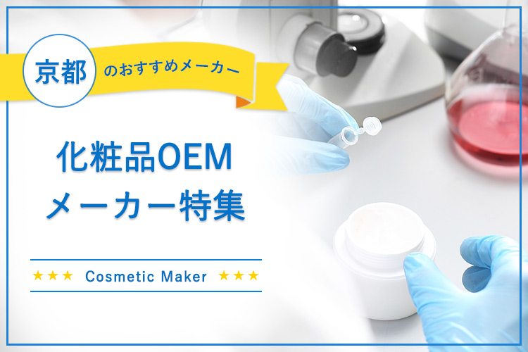 京都の化粧品OEMメーカー10選！医薬部外品・プロ向けが充実！