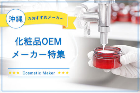 沖縄でおすすめの化粧品OEMメーカー