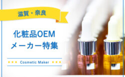 滋賀・奈良でおすすめの化粧品OEMメーカー