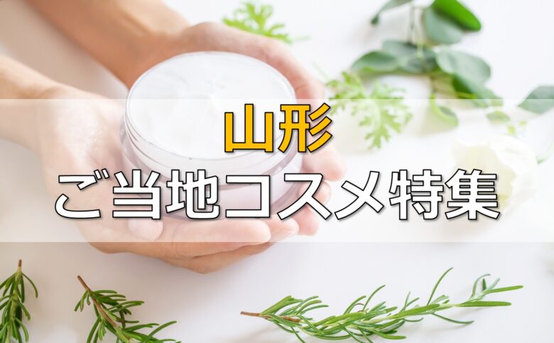 【山形ご当地コスメ5選】自然の力を活かしたオリジナル美容原料がずらり