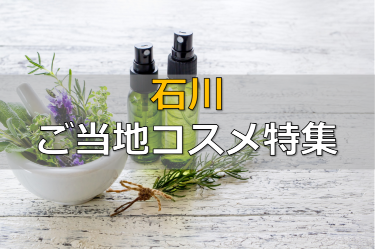 【石川ご当地コスメ6選】伝統工芸や特産品で特色のある化粧品