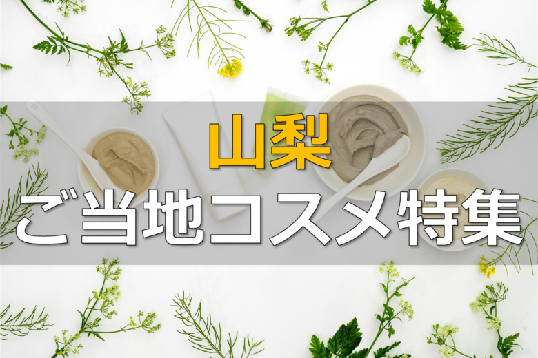 【山梨ご当地コスメ特集】高アルカリ性温泉水を活用した化粧品
