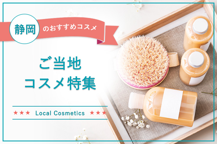 静岡ご当地コスメ7選 特産物のエキスを魅力的な化粧品に Oemプロ