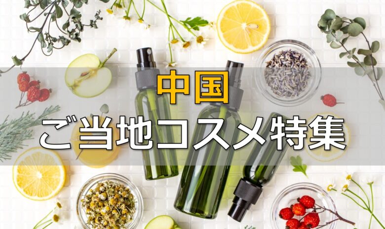 広島 岡山 鳥取 島根 山口のご当地コスメ特集 名湯や特産品を生かした化粧品開発 Oemプロ