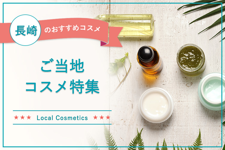 【長崎ご当地コスメ特集】海・山・大地からの恵みがいっぱい