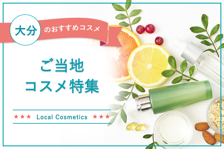 【大分ご当地コスメ特集】おんせん県らしい化粧品続々!