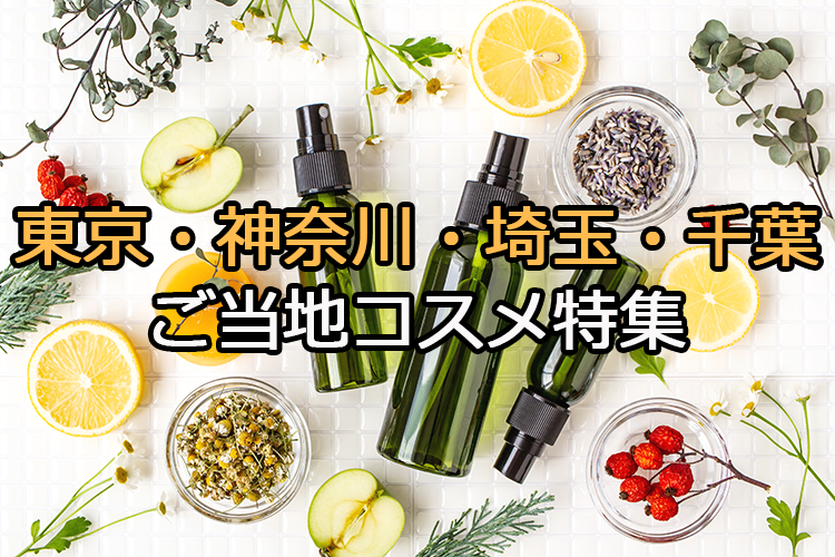 【東京・神奈川・埼玉・千葉のご当地コスメ特集】地元ブランドのプライドが感じられる一品
