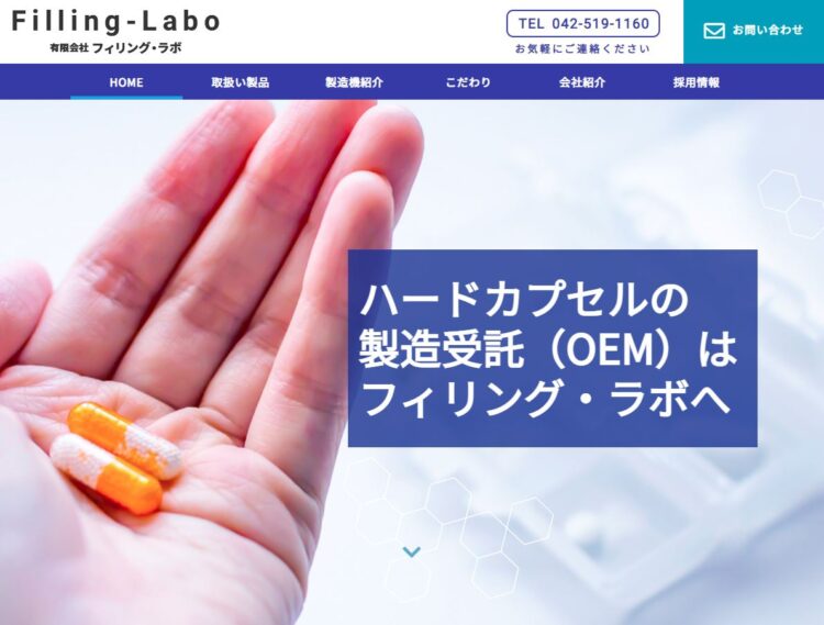 東京の健康食品・サプリメントOEMメーカー・フィリング・ラボ